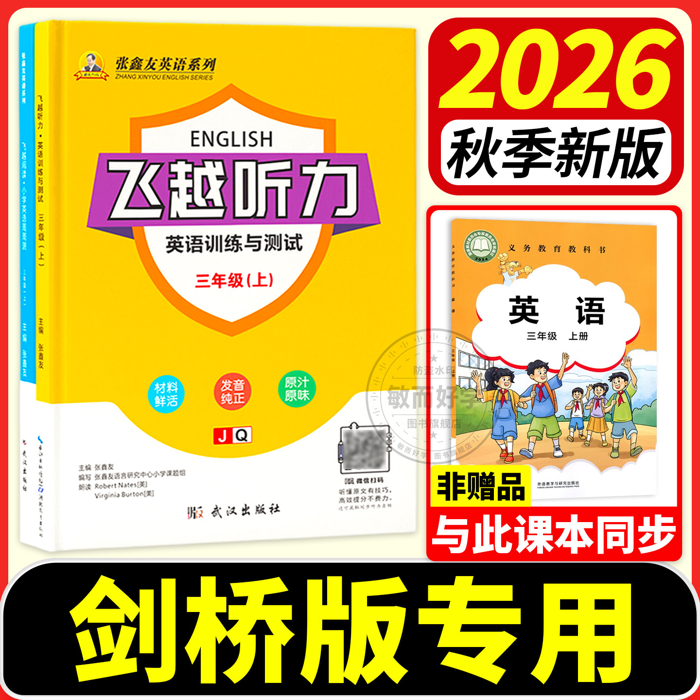 【武汉专用】剑桥版飞越听力阅读