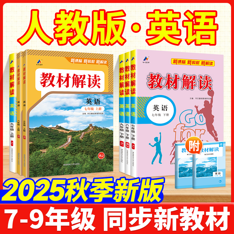 人教版英语！2025秋季新版789