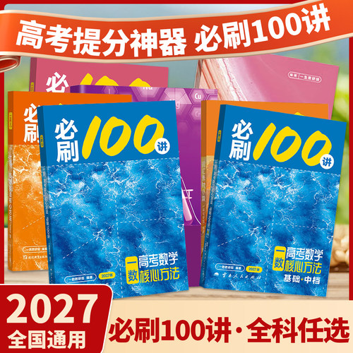 一数必刷100讲数学核心卷40套