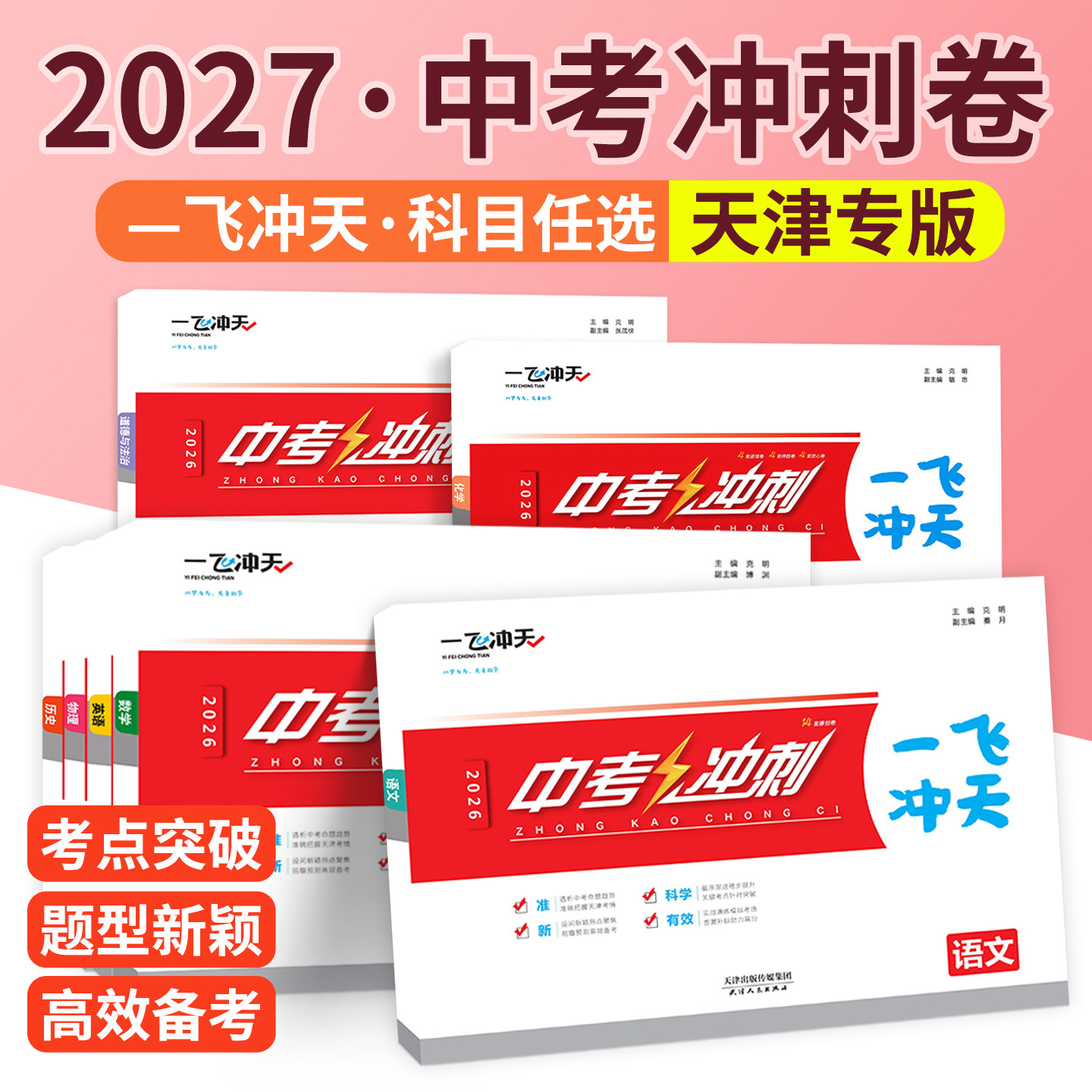 顺丰次日达！天津专版中考冲刺卷图片