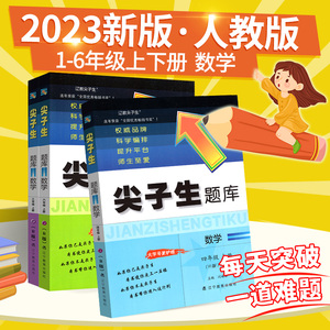 2023尖子生题库三年级上册数学人教版一二四年级五六年级下册小学生教材全解读同步训练练习册题阅读思维训练作业本天天练教辅资料