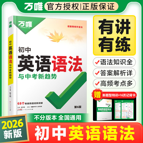 26新版万唯初中英语语法！当天发