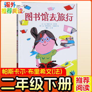 图书馆去旅行绘本(法)帕斯卡尔布里希著二年级下册必读经典书目注音版小学生阅读课外书籍快乐读书吧一年级三年级老师推荐儿童读物