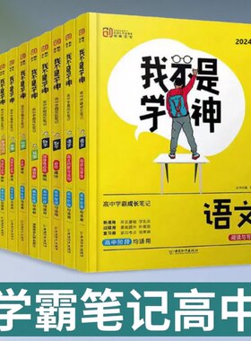 学霸笔记高中我不是学神