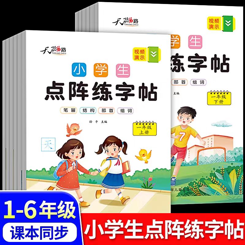 小学生点阵练字帖同步写字
