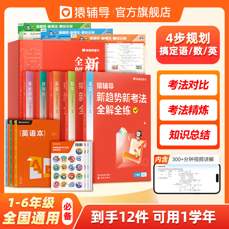 猿辅导新趋势新考法全解全练小学教辅书语数英3科全套练习册专项训练天天练1-6年级版本通用 数学思维拓展字词句词汇阅读素材积累
