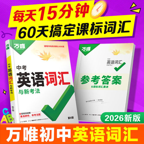 2026版万唯中考英语词汇全国版