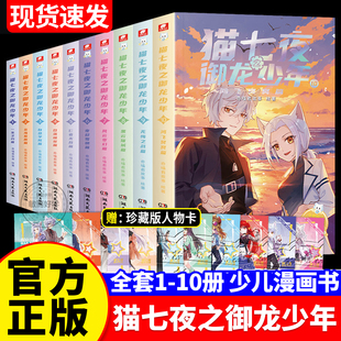 猫七夜之御龙少年漫画书全套910第九册实体书漫画书猫小九历险记1 4册4荣耀之路篇3莽原大地奇喵君故事著奇幻成长冒险实体故事书籍