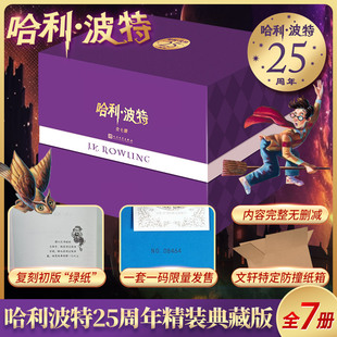 25周年限定版 壳封拼色装 帧 哈利·波特25周年精装 赠流麻冰箱贴书简笔记本正版 全七册 三面鎏金书口每套专属编号烫金藏书票 版