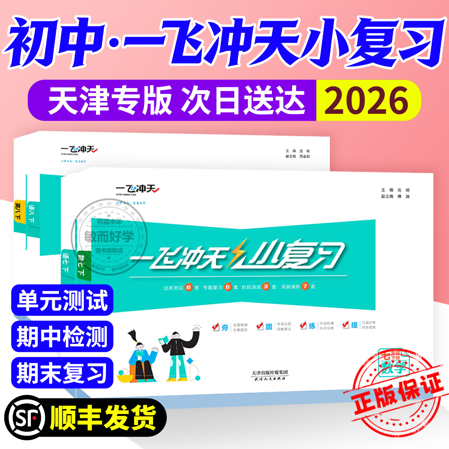 一飞冲天小复习七下八下试卷测试卷全套英语数学语文物理历史政治人教外研版初中七八年级下册上册初一初二模拟单元检测卷2026天津