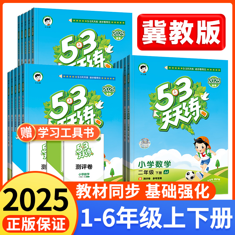 202553天天练冀教版1-6年级下册