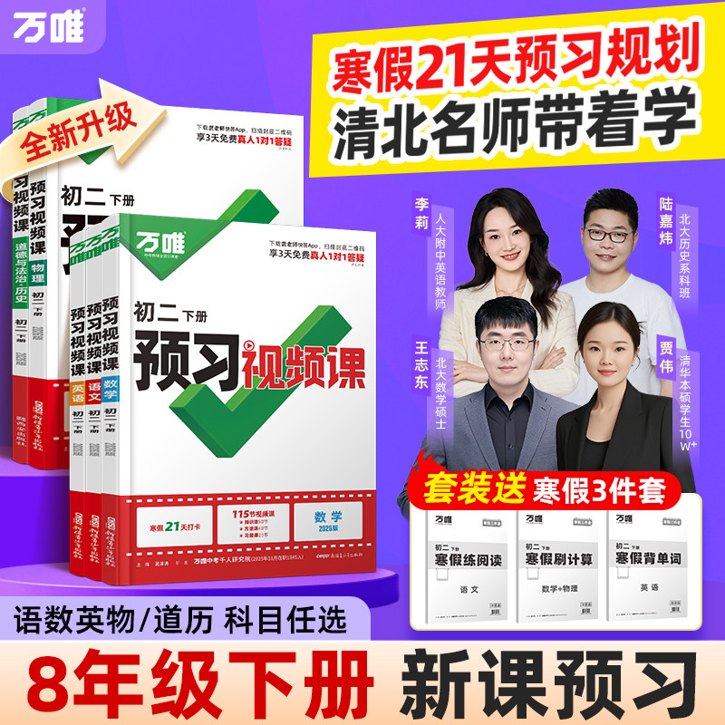 2026万唯预习视频课八年级下册初二寒假作业语文数学英语物理政治历史人教版北师苏教8下衔接教材同步练习册资料书万维中考旗舰店,书籍/杂志/报纸,中学教辅,淘宝优惠券,粉丝福利购,淘宝优惠卷