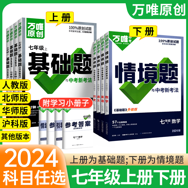 2024万唯中考同步基础题七年级上册下册语文数学英语物理生物地理政治历史人教版情境题初一必刷题同步训练习册题万维官方旗舰店景 书籍/杂志/报纸 中学教辅 原图主图