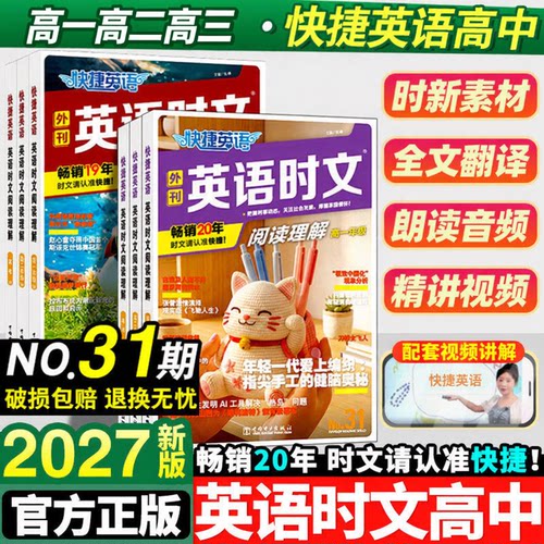 2026新版快捷英语时文阅读31/30