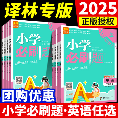 2025秋小学必刷题英语译林版