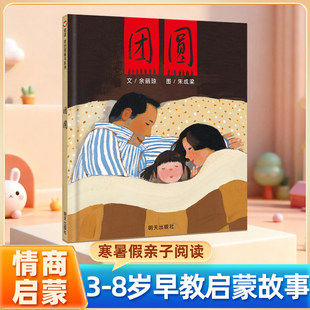 团圆绘本儿童精装硬壳硬皮绘本非注音版一二年级课外阅读书3-8岁宝宝早教情商启蒙故事书团员寒暑假亲子阅读书目幼儿园成长书籍