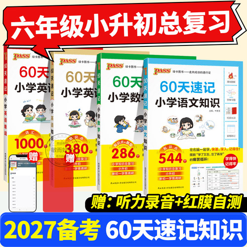 抖音同款！60天速记小学语文知识