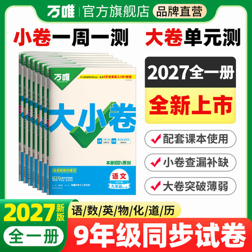 万唯中考大小卷九年级！2027