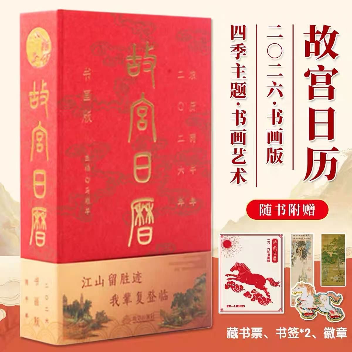 正版现货】故宫日历2026马年日历