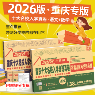 2026新重庆小升初真题卷重点十大名校招生子语文数学人教版 系统总复习初一入学分班考试小毕业升学必下册刷题复习资料七龙珠奥数25
