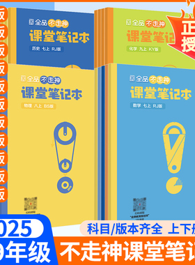 全品不走神课堂笔记本初中七八九年级上册下册新教材语文数学英语物理化学道德历史康奈尔笔记本初7一8三9二同步作业本