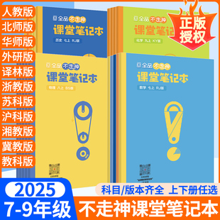 2024新版 全品不走神课堂笔记本初中七八九年级上册下册新教材语文数学英语物理化学道德历史康奈尔笔记本初7一8三9二同步作业本