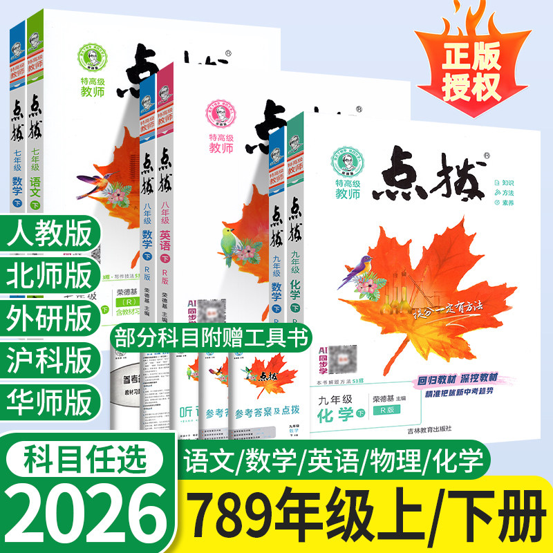 2026初中点拨七年级八九年级上册下册语文数学英语物理化学人教版点拔初一初二初三教材全解解析课堂预习笔记点播训练教辅书荣德基