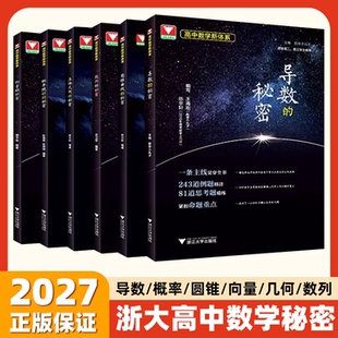 2027修订版浙大优学导数的秘密圆锥曲线立体几何数列向量概率统计高中数学教材人教版高一高二高三高考真题必刷题浙江新高考专项