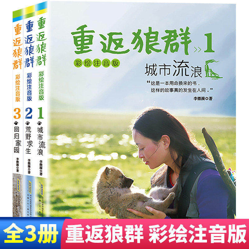 重返狼群全套123册 彩绘注音版 城市流浪李微漪电影原著荒野求生回归家园儿童文学动物小说10-12-18岁课外图书籍青少年成长读物