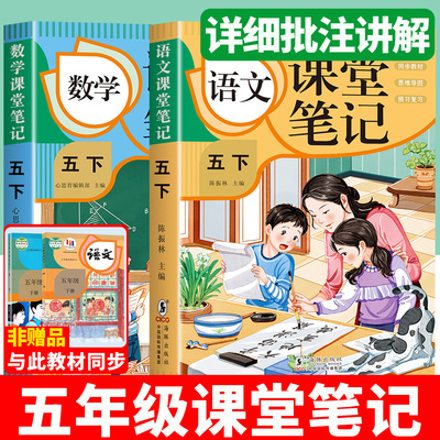 【正版速发】小学课堂笔记五年级
