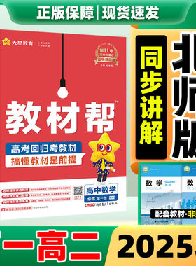 教材帮高一高二上册下册同步讲解