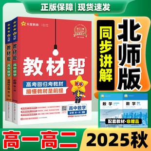北师大版教材帮数学高一高二高中数学英语北师版物理化学生物政治历史地理语文人教版2026教材全解完全解读必修第一二册选择性必修