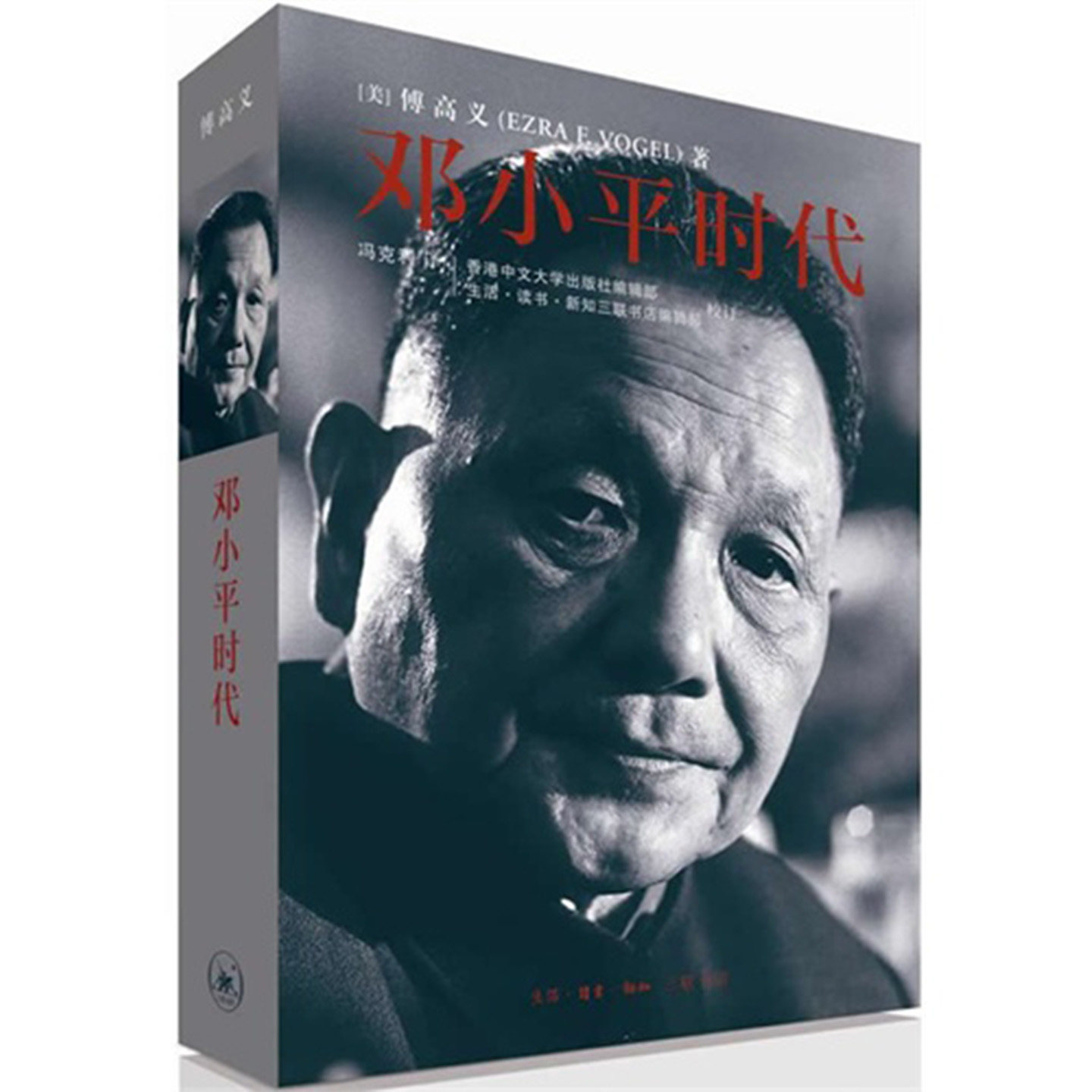正版 邓小平时代 傅高义著 全景解读改革开放历程 中国现代历史政治人物传记 经典畅销书籍 深入分析了个人执政风格及其开创的时代