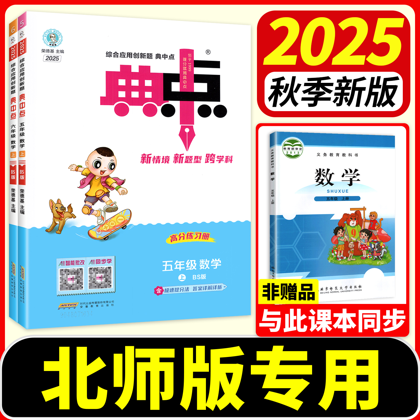 25秋速发】小学典中点北师大版