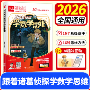 跟着诸葛侦探学数学思维小学漫画数学 小学生一二三四五六年级下册上数学启蒙应用题解题逻辑思维训练少儿侦探推理科普漫画书全品