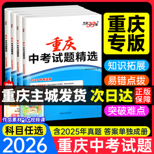 天利38套2026新中考重庆专版 化学语文数学英语物理道法历史全套初三初中九年级练习题2025历年真题试卷必模拟试题精选必刷题总复习
