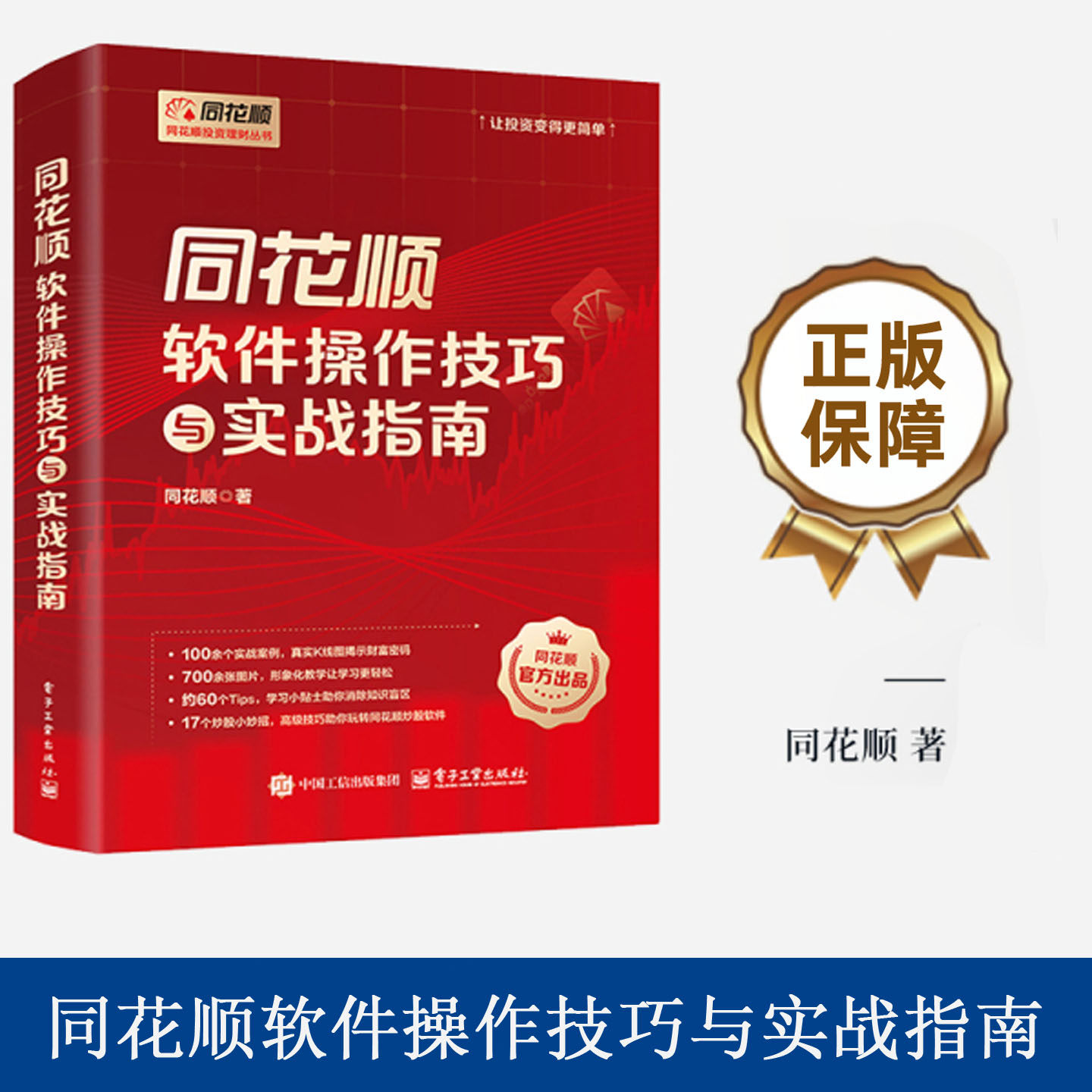 同花顺软件操作技巧与实战指南同花顺正版书籍专为股市零基础新手打造炒股入门读本自学同花顺软件搭建基础交易体系实用工具书
