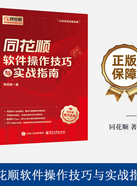 同花顺软件操作技巧与实战指南同花顺正版书籍专为股市零基础新手打造炒股入门读本自学同花顺软件搭建基础交易体系实用工具书
