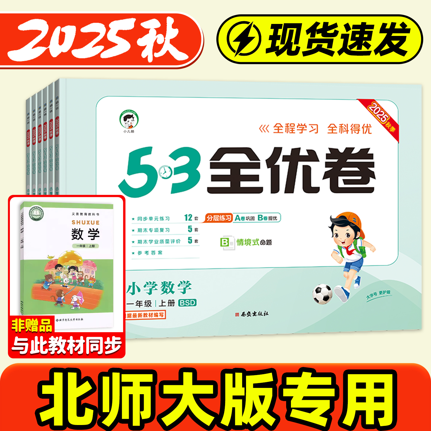 【北师大版专用】53全优卷2025秋