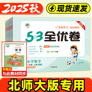 卷真题必刷卷期末冲刺100分一百分5.3下册 单元 北师大版 53全优卷2025秋一二三四五六年级上册小学数学试卷测试卷全套同步训练北师版