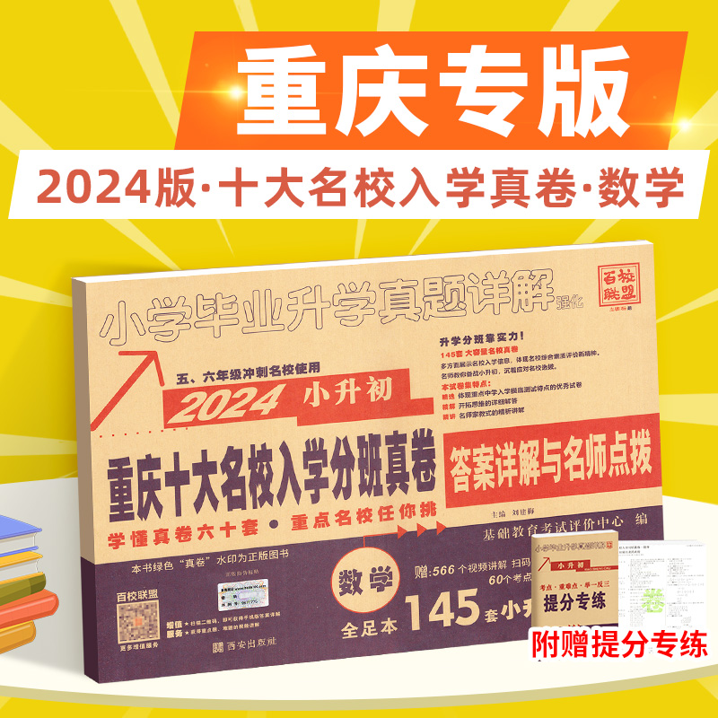 2024新重庆十大名校招生真卷小升初真题卷人教版数学系统总复习初一分班考试卷必小学毕业升学真题复习资料名校冲刺刷题七龙珠奥数 书籍/杂志/报纸 小学教辅 原图主图