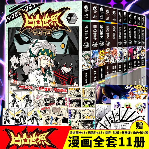 正版！凹凸世界漫画书11全套11册