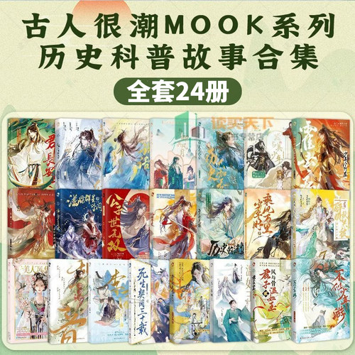 正版！古人很潮mook系列全套24册