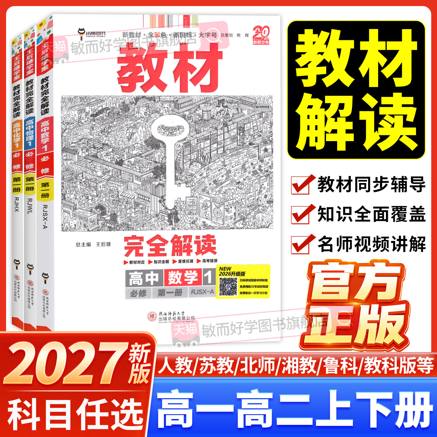 2027王后教材完全解读高一二全套图片