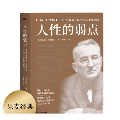 人性的弱点正版 卡耐基 心理把握人际关系和人打交道 职场生活入门基础成功励志 完整版无删减职场情商书籍畅销书排行榜全集完整版