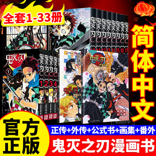 正版鬼灭之刃漫画决战无限城篇全套小说鬼灭之刃木盒典藏版周边公式书日本动漫原著完整世晴著外传逸事番外篇日本家吾峠呼动漫书