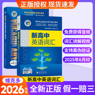 1500 2026维克多新高中英语词汇2025版 3000 新版 500高中词汇 新高中英语同步词汇笔记系列词汇大纲必备学习词汇用书2025秋季