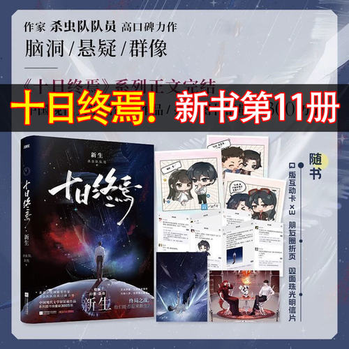 正版现货】十日终焉11新书开售