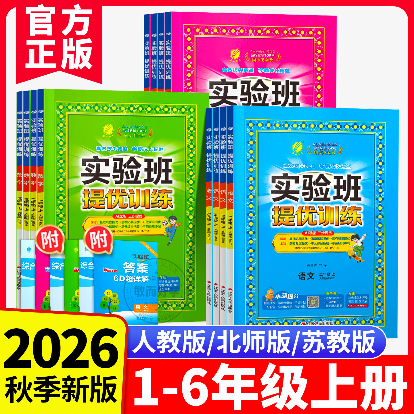 实验班提优训练一二年级上三年级上册四五六年级2026秋下英语译林版数学苏教版数学青岛版语文人教北师大版暑假衔接尖子生同步练习