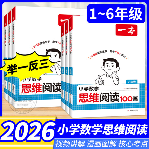 2026版一本数学思维训练小学奥数